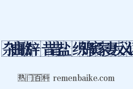 杂曲歌辞·昔昔盐·织锦窦家妻反义词是什么意思的图片